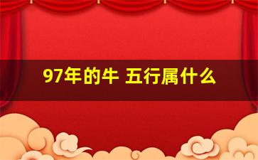 97年的牛 五行属什么